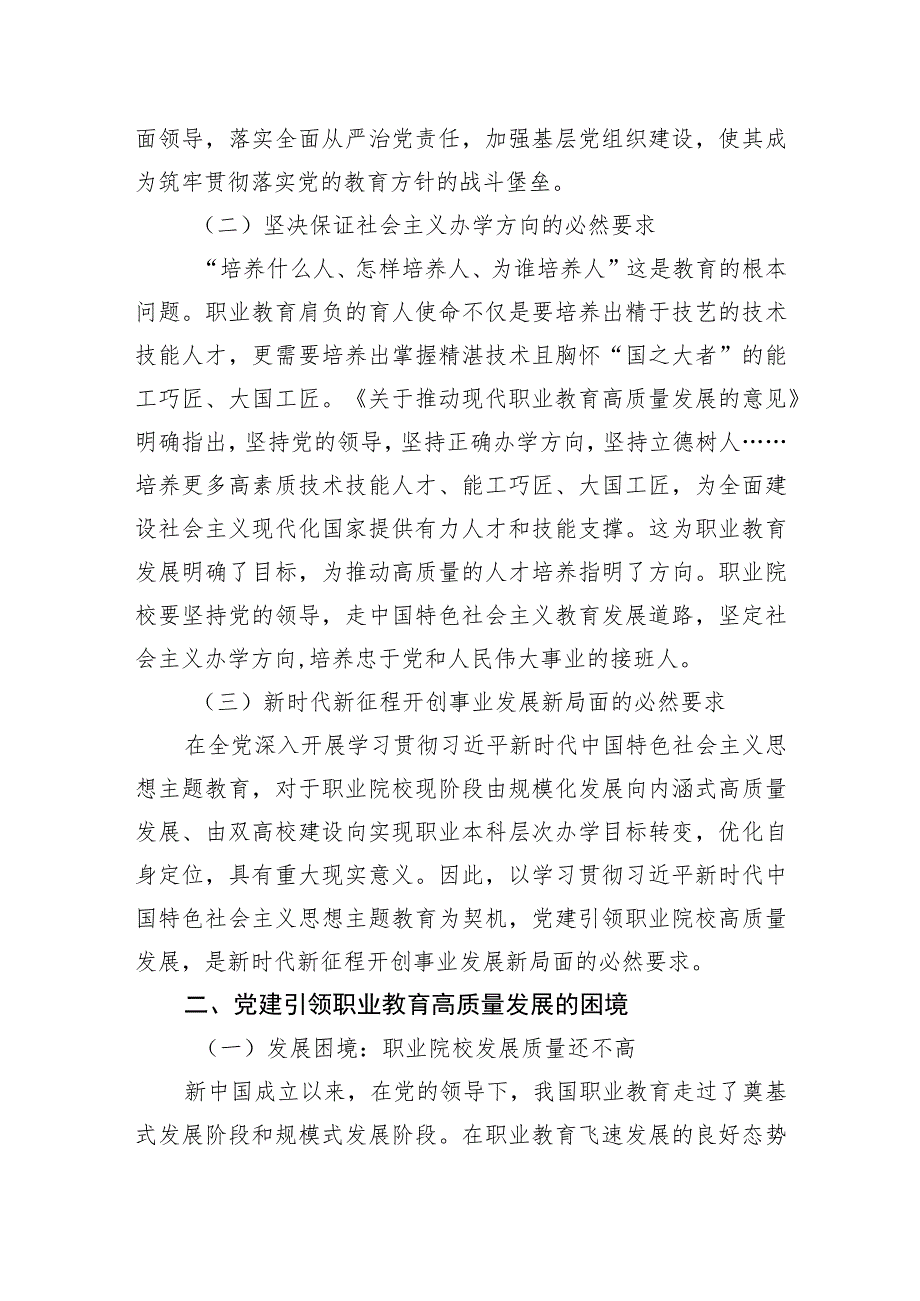 【调研报告】关于党建引领职业院校高质量发展的调研与思考.docx_第2页