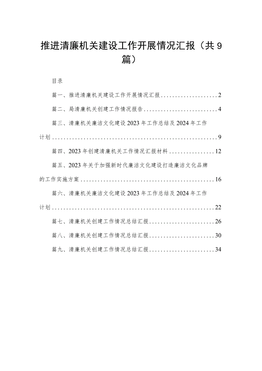 推进清廉机关建设工作开展情况汇报（共9篇）.docx_第1页