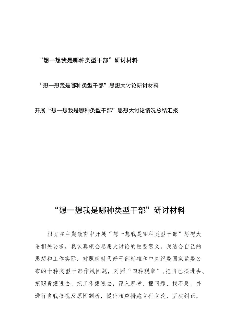 开展“想一想我是哪种类型干部”思想大讨论研讨材料、情况总结汇报共3篇.docx_第1页