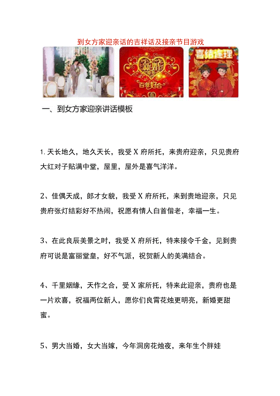 到女方家迎亲话的吉祥话及接亲节目游戏.docx_第1页