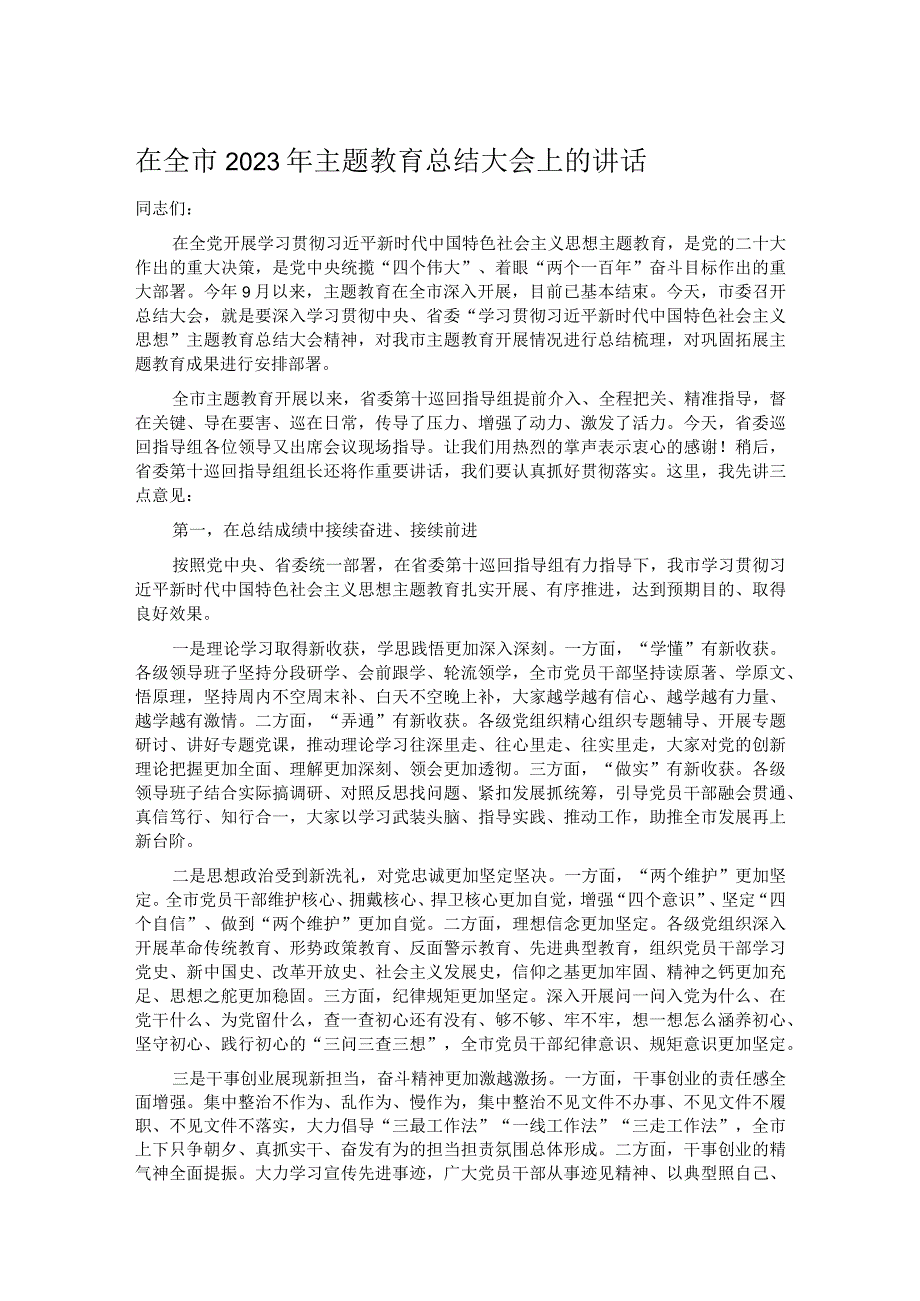 在全市2023年主题教育总结大会上的讲话.docx_第1页