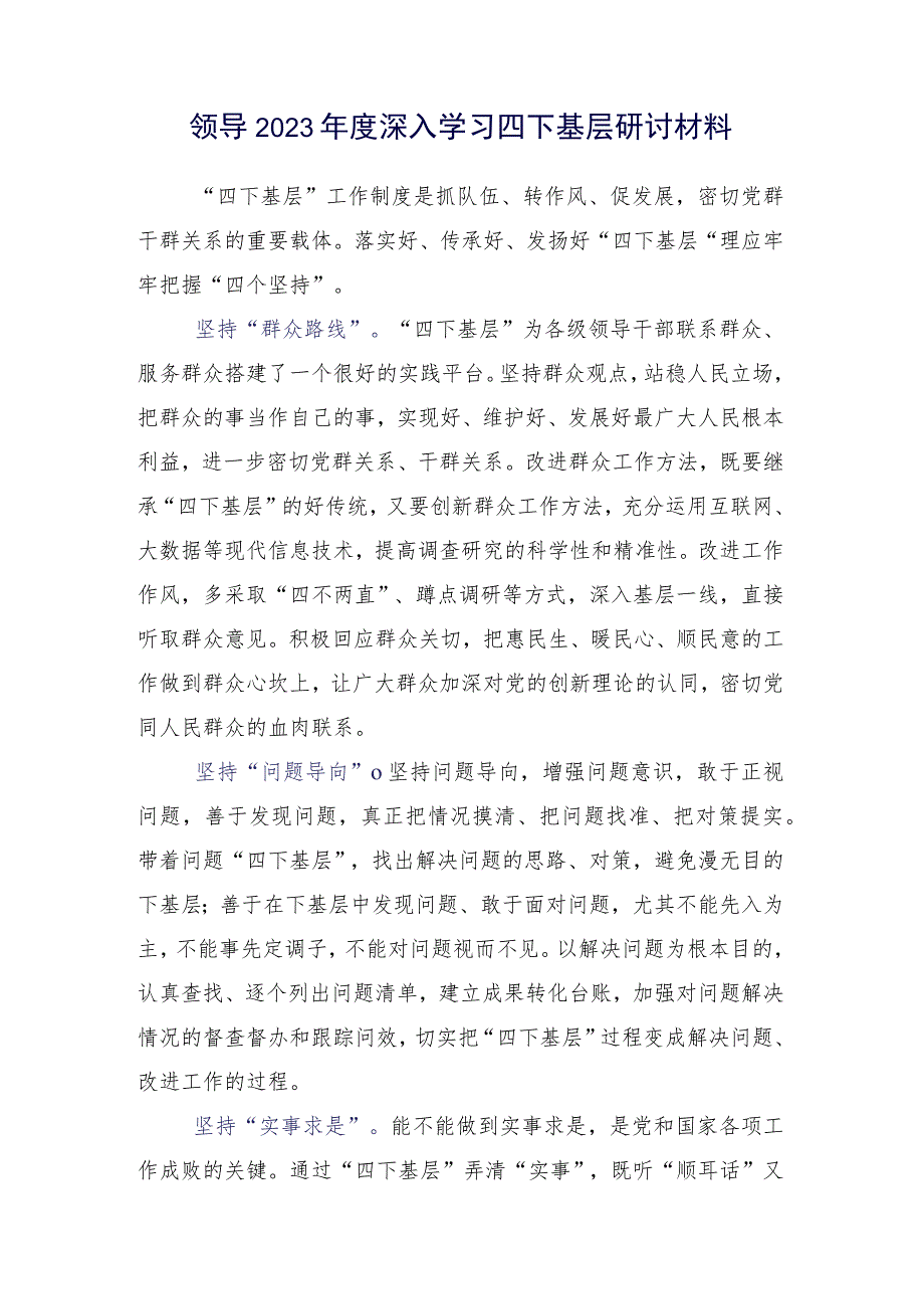 有关践行2023年“四下基层”研讨交流材料（十五篇汇编）.docx_第2页