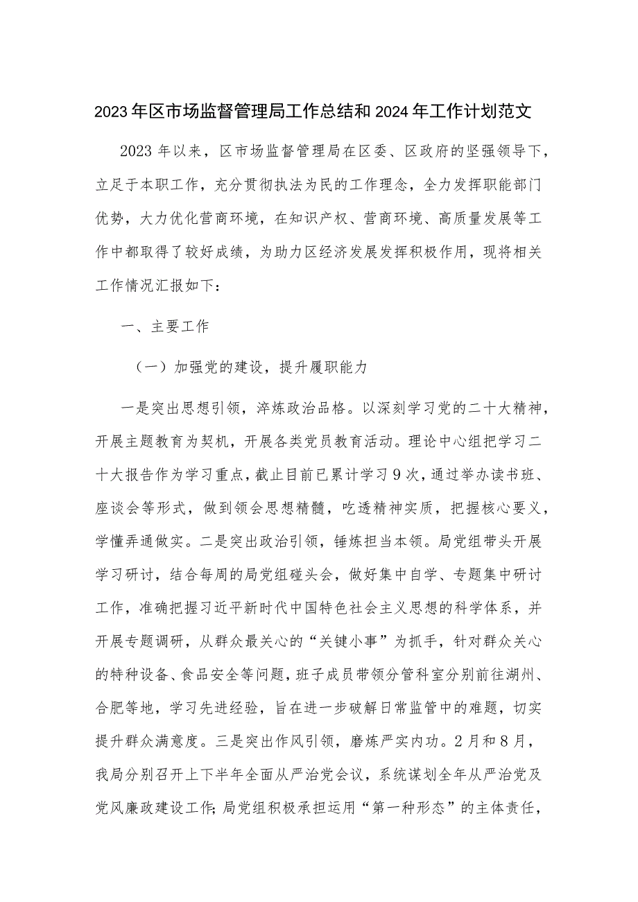 2023年区市场监督管理局工作总结和2024年工作计划范文.docx_第1页