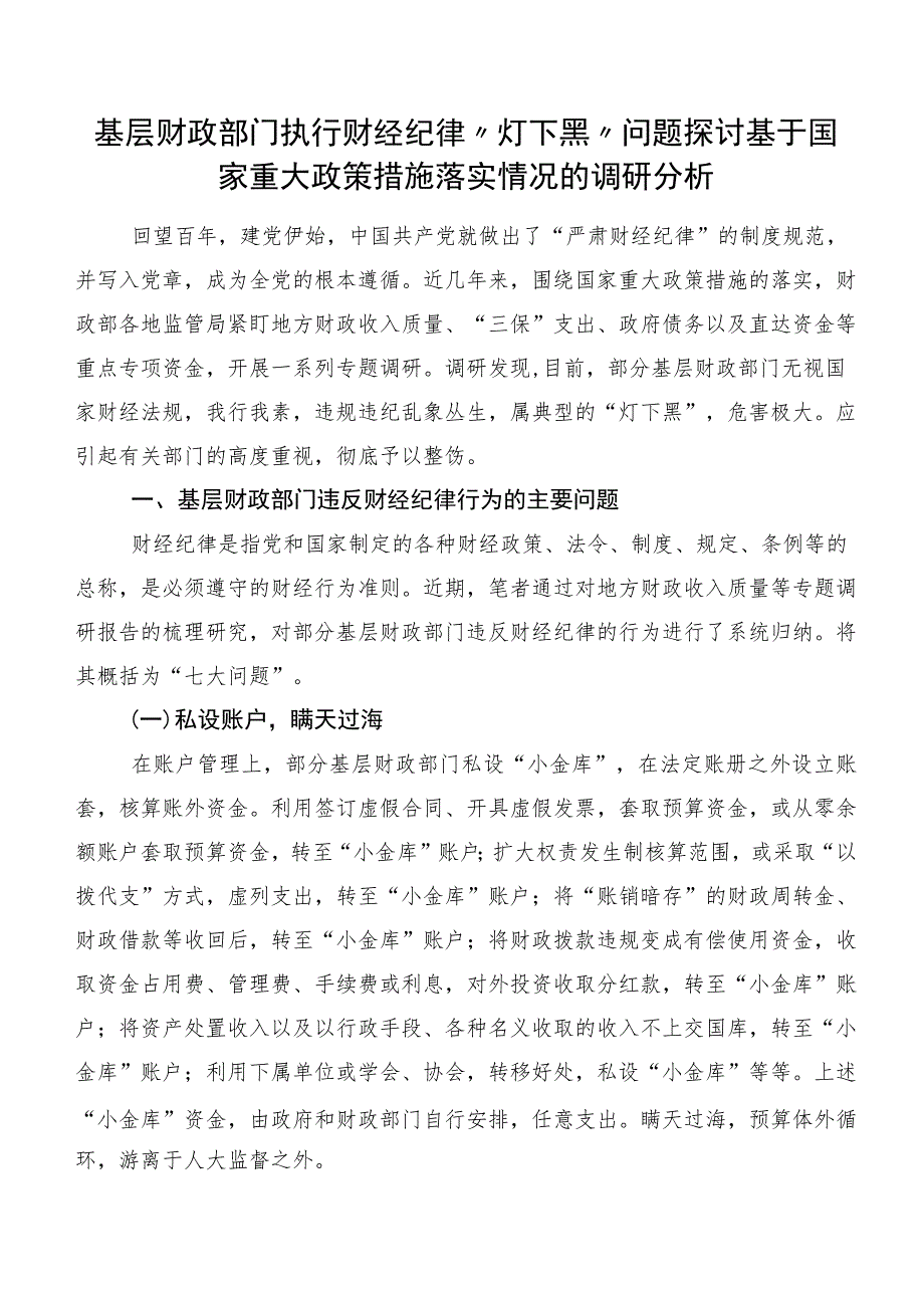 基层财政部门执行财经纪律“灯下黑”问题探讨基于国家重大政策措施落实情况的调研分析.docx_第1页