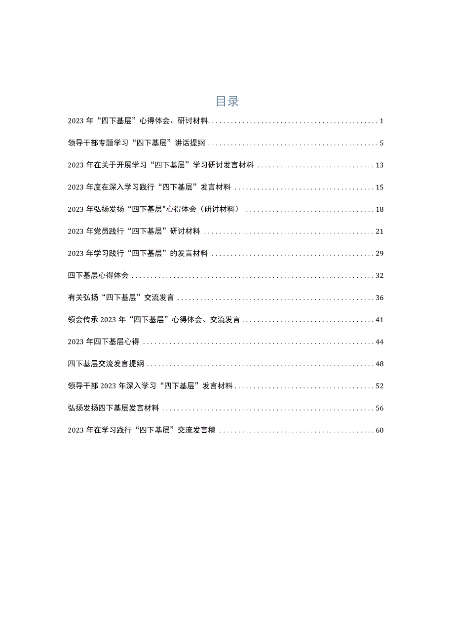 2023年“四下基层”研讨发言提纲共15篇.docx_第1页