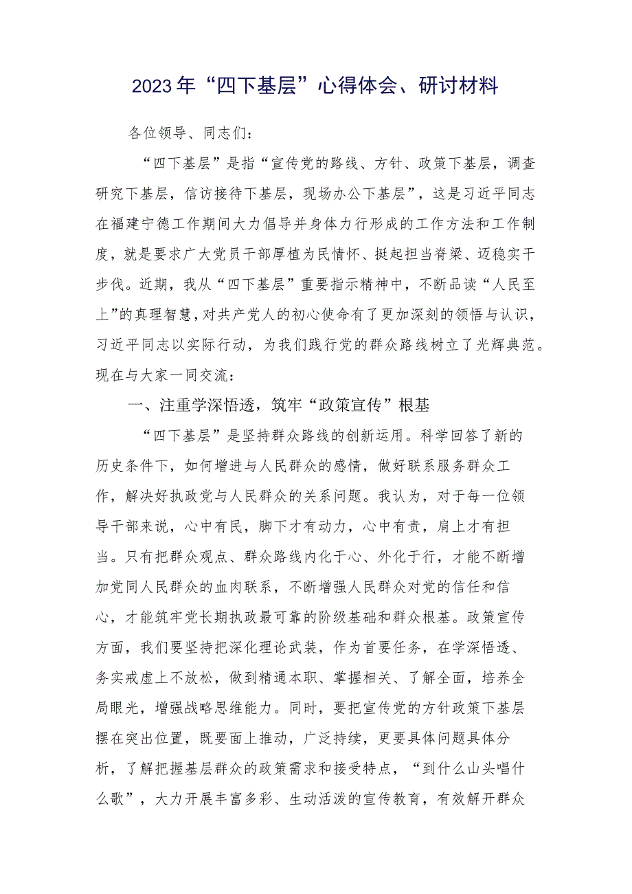 2023年“四下基层”研讨发言提纲共15篇.docx_第2页