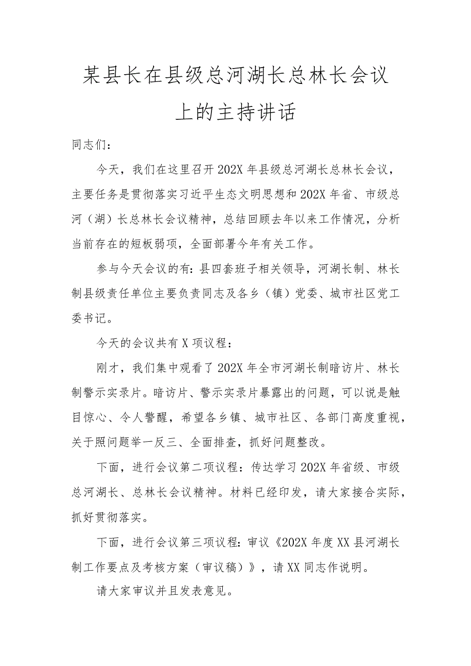 某县长在县级总河湖长总林长会议上的主持讲话讲话发言.docx_第1页