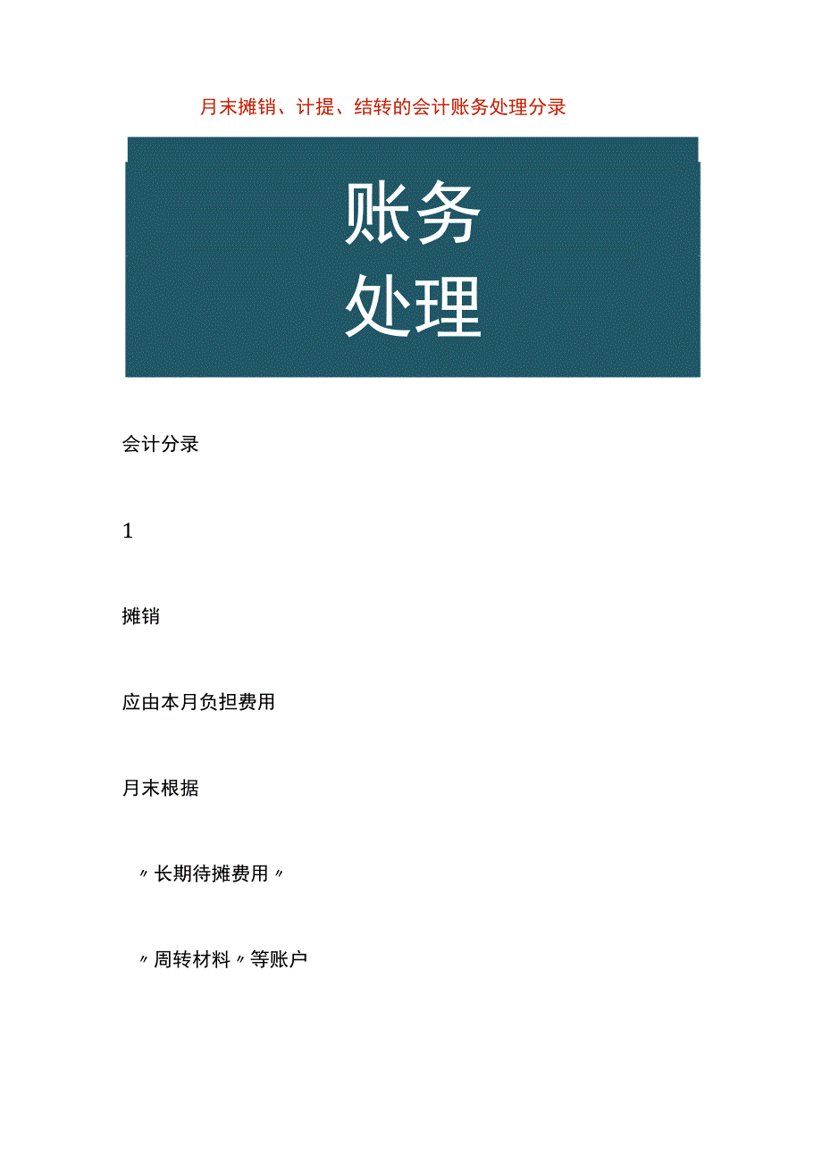 月末摊销、计提、结转的会计账务处理分录.docx_第1页