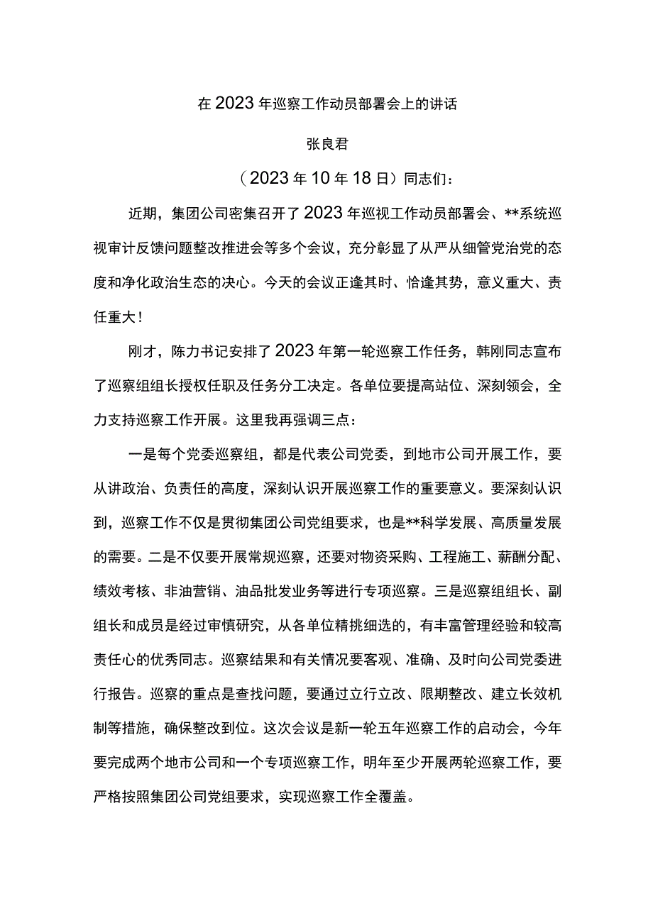 党委书记在2023年巡察工作动员部署会上的讲话.docx_第1页