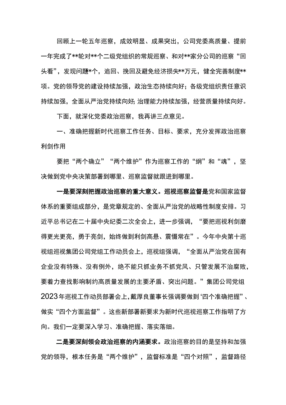 党委书记在2023年巡察工作动员部署会上的讲话.docx_第2页