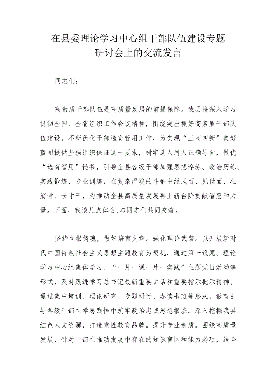 在县委理论学习中心组干部队伍建设专题研讨会上的交流发言.docx_第1页