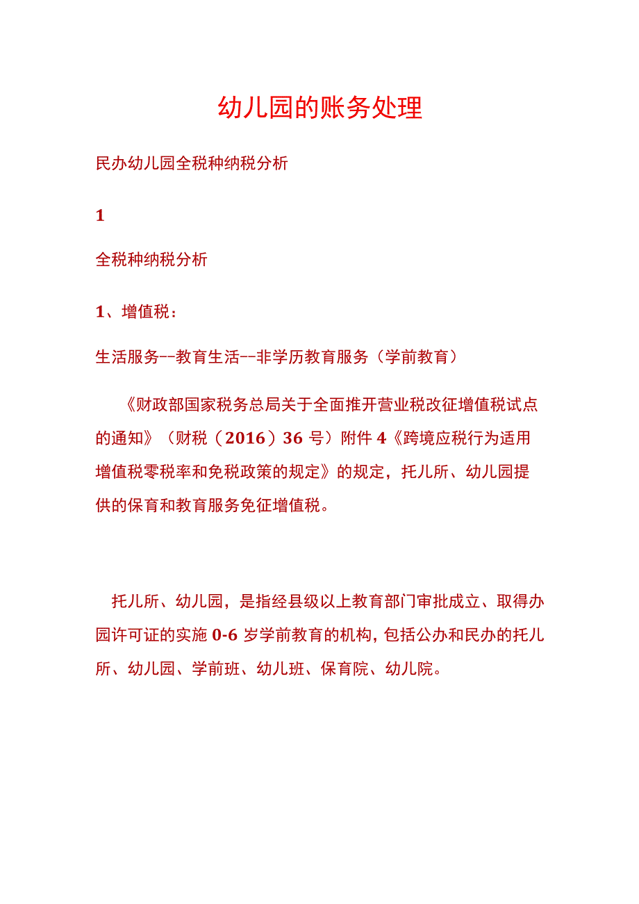 幼儿园的账务处理及税收优惠分析.docx_第1页