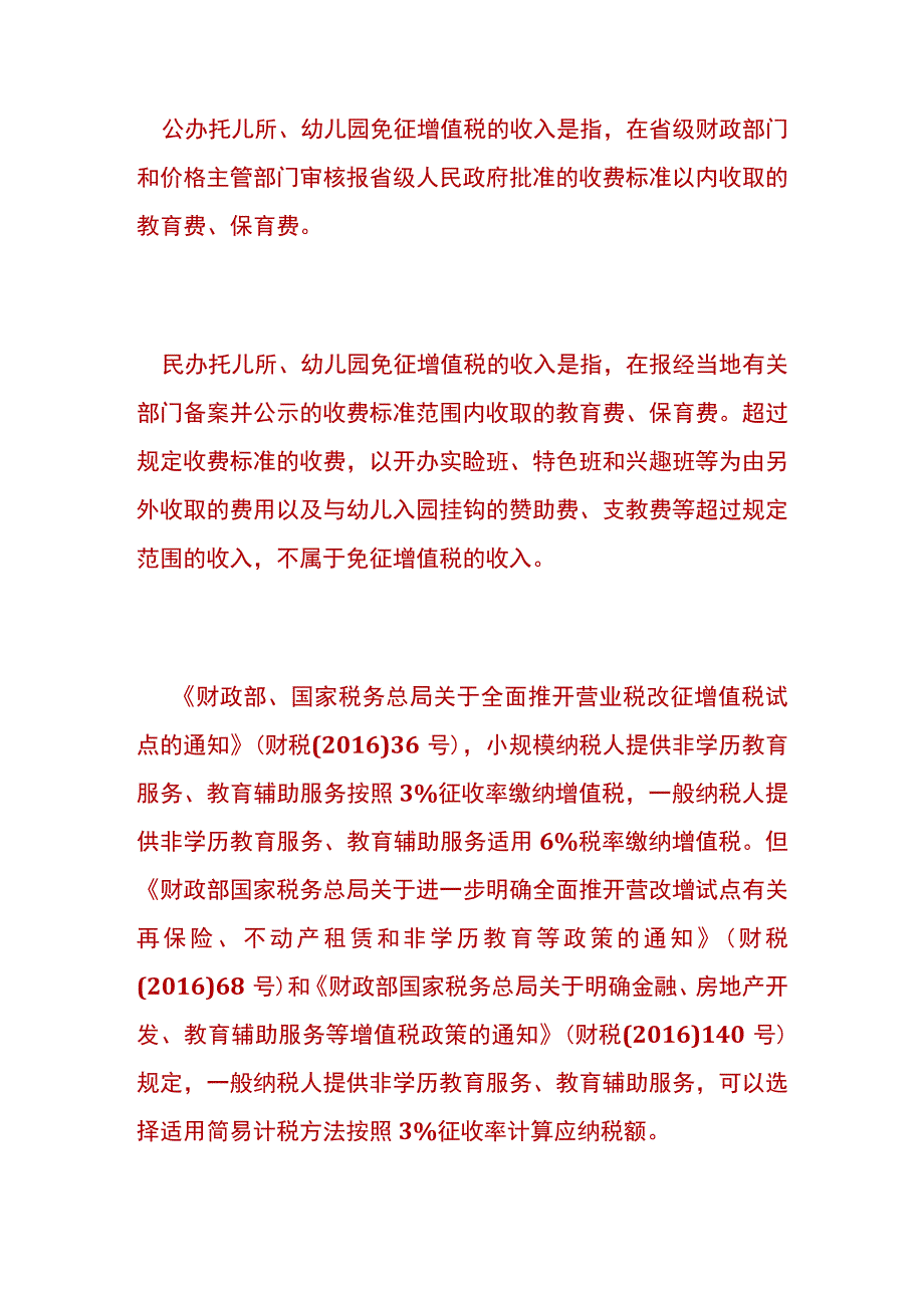 幼儿园的账务处理及税收优惠分析.docx_第2页