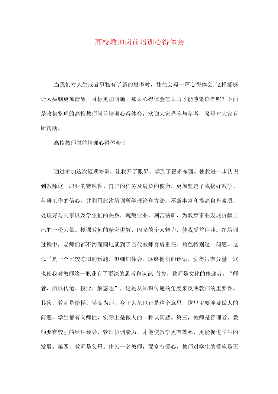 《高校教师岗前培训心得体会》.docx_第1页