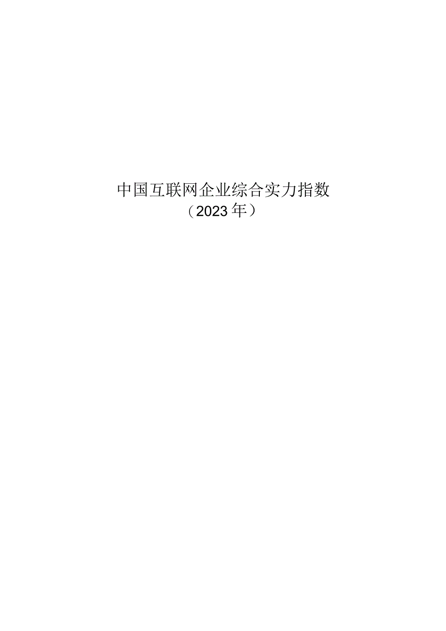 中国互联网企业综合实力指数（2023年）.docx_第1页