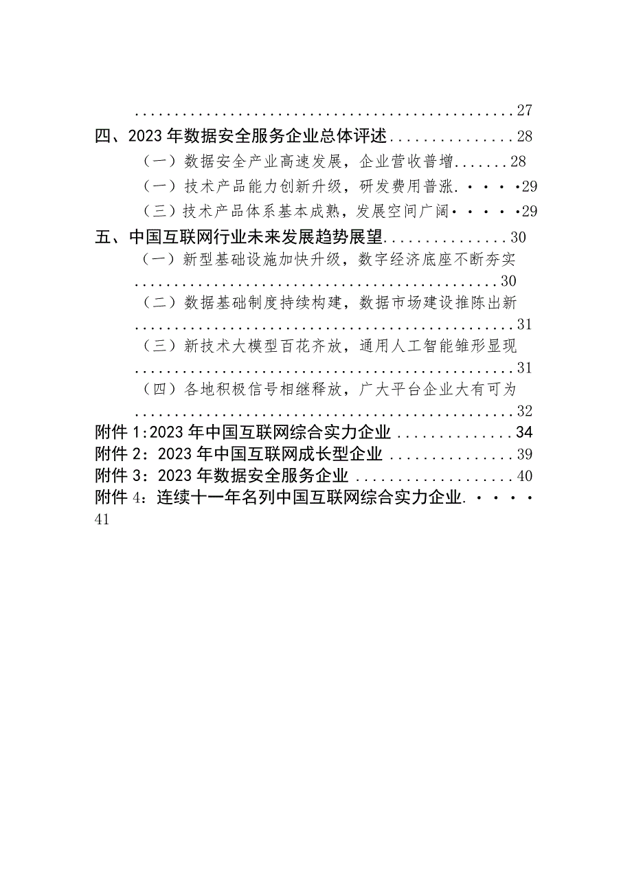 中国互联网企业综合实力指数（2023年）.docx_第3页