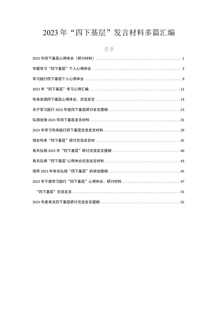 2023年“四下基层”发言材料多篇汇编.docx_第1页