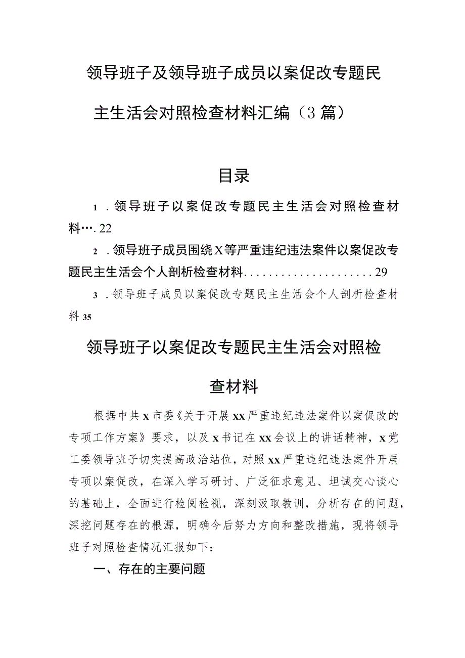 领导班子及领导班子成员以案促改专题民主生活会对照检查材料汇编（3篇）.docx_第1页