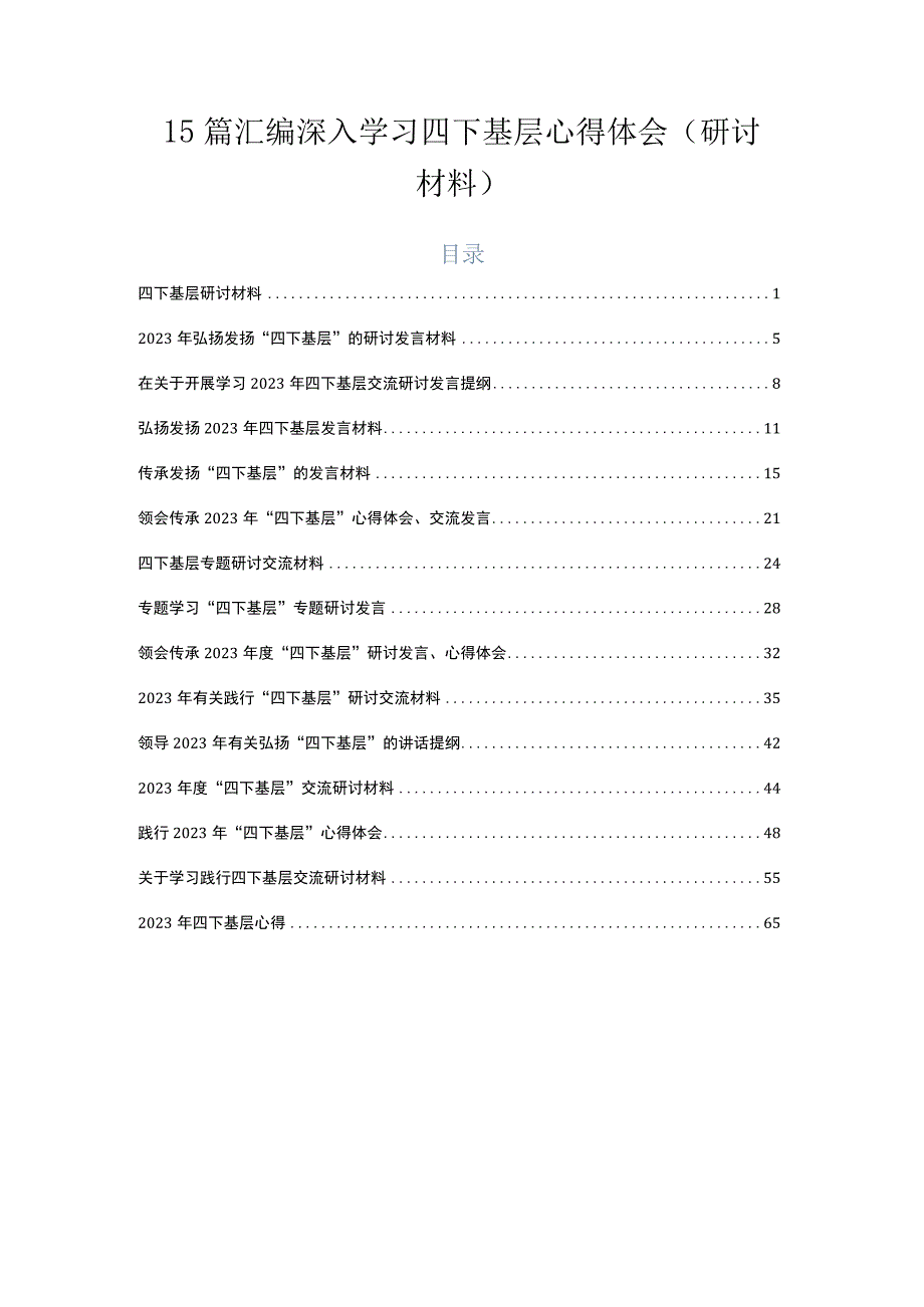 15篇汇编深入学习四下基层心得体会（研讨材料）.docx_第1页