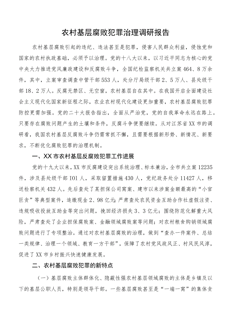 农村基层腐败犯罪治理调研报告.docx_第1页