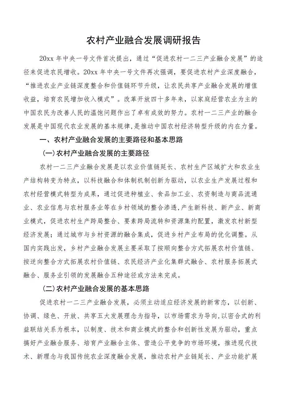 农村产业融合发展调研报告.docx_第1页