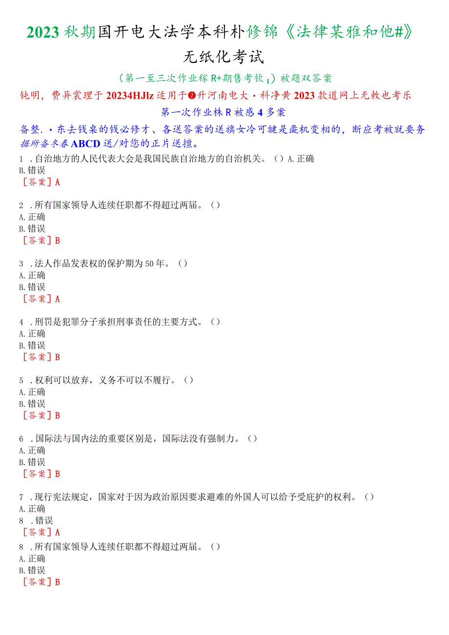 2023秋期国开电大法学本科补修课《法律基础知识》无纸化考试(第一至三次作业练习+期终考试)试题及答案.docx_第1页