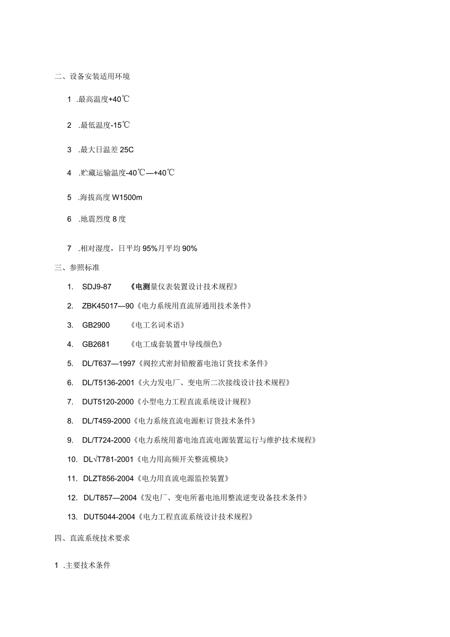 XX市35kV电网调整工程直流系统技术条件（2023年）.docx_第2页