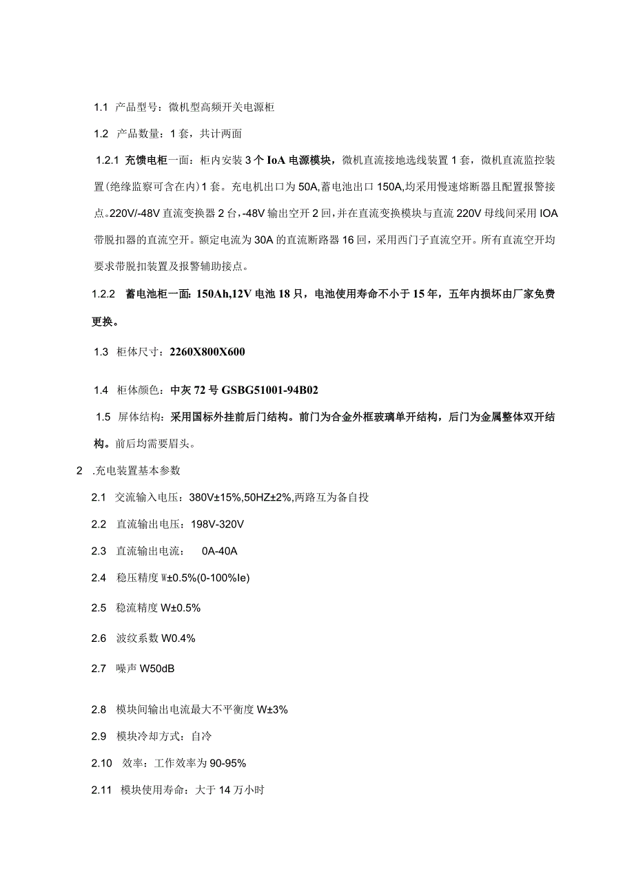 XX市35kV电网调整工程直流系统技术条件（2023年）.docx_第3页