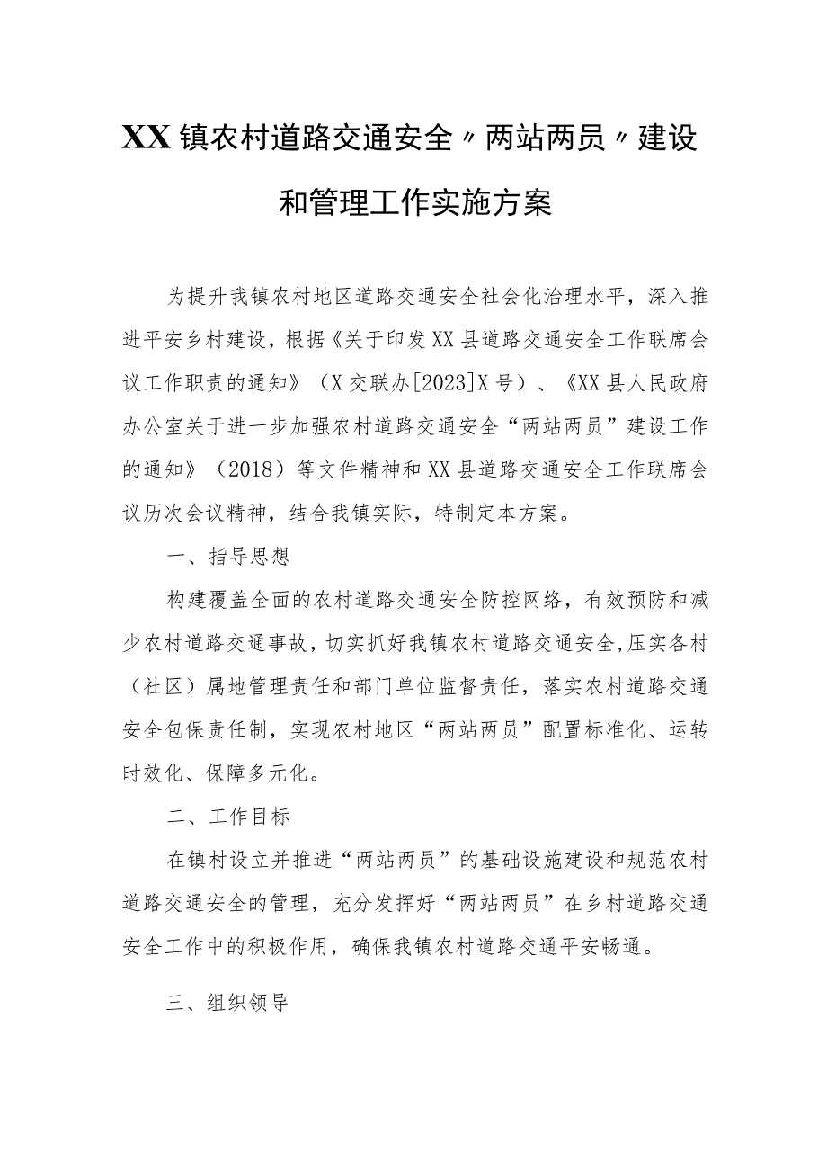 XX镇农村道路交通安全“两站两员”建设和管理工作实施方案.docx_第1页