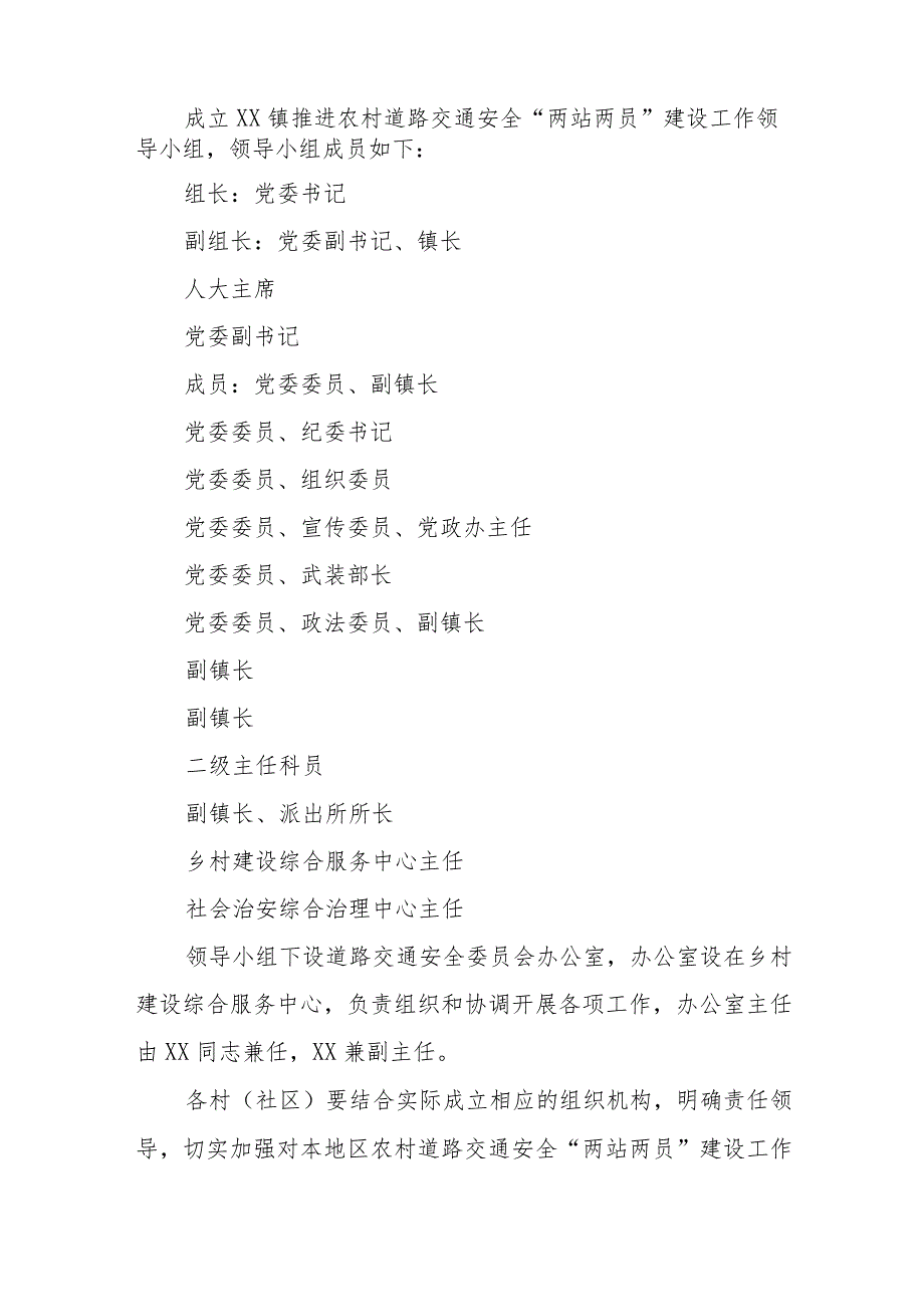 XX镇农村道路交通安全“两站两员”建设和管理工作实施方案.docx_第2页