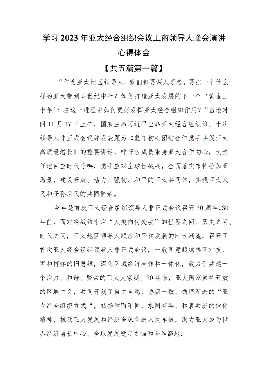 （5篇）学习2023年亚太经合组织会议工商领导人峰会演讲心得体会.docx_第1页