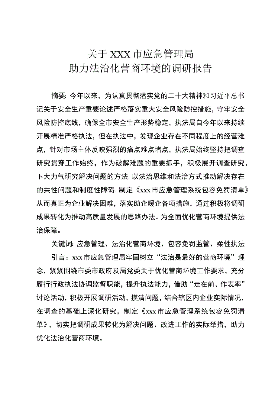 助力法制化营商环境的调研报告.docx_第1页