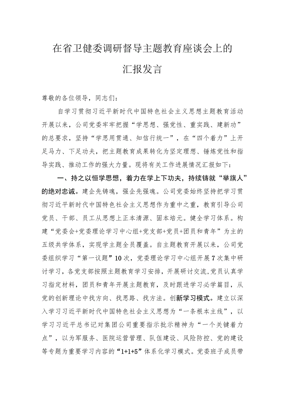 在省卫健委调研督导主题教育座谈会上的汇报发言.docx_第1页