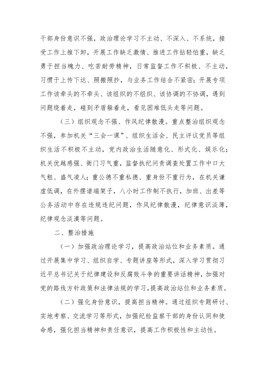 关于在全县纪检监察系统开展不担当不作为乱作为问题专项整治的意见.docx_第2页