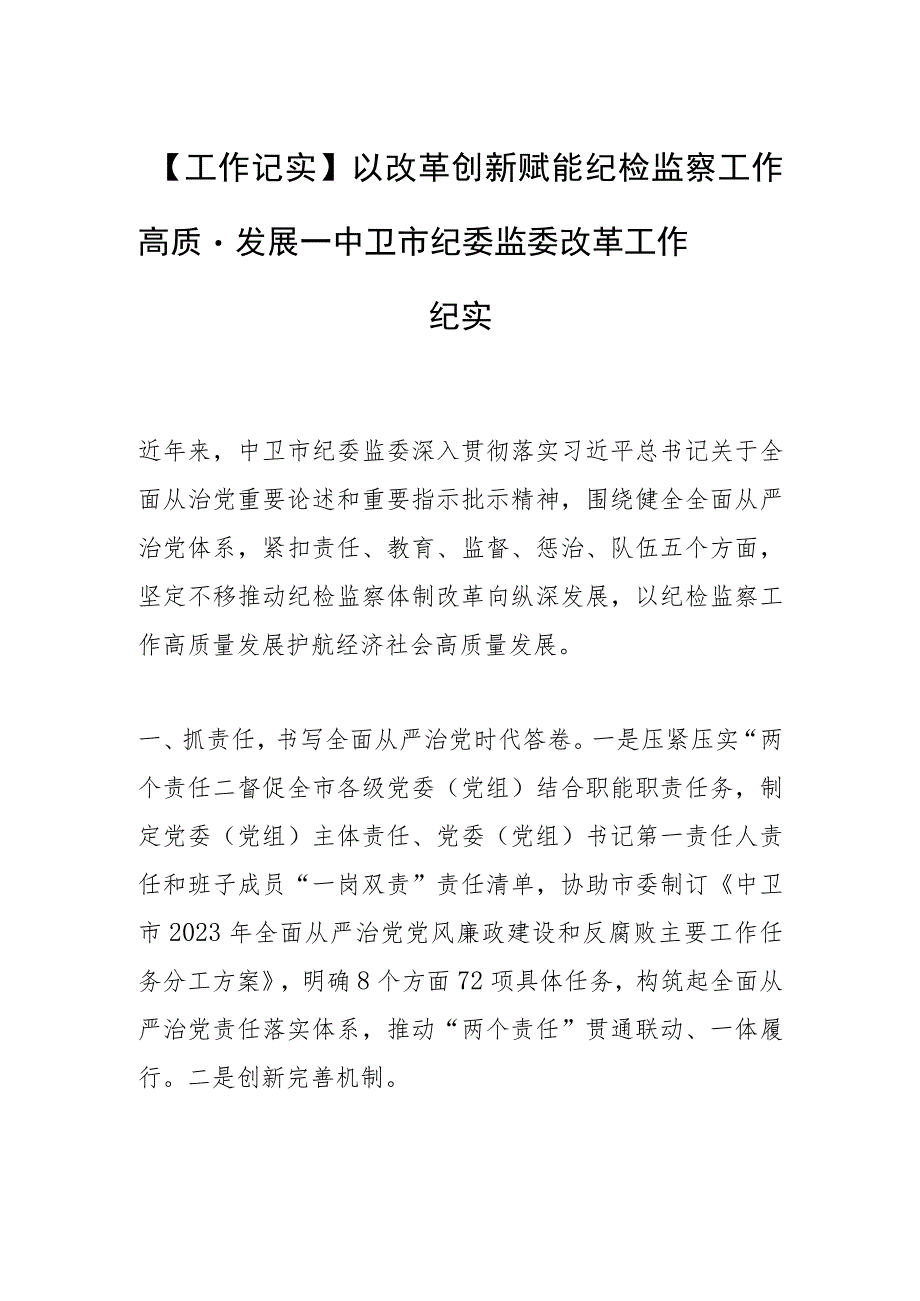 【工作记实】以改革创新赋能纪检监察工作高质量发展——中卫市纪委监委改革工作纪实.docx_第1页