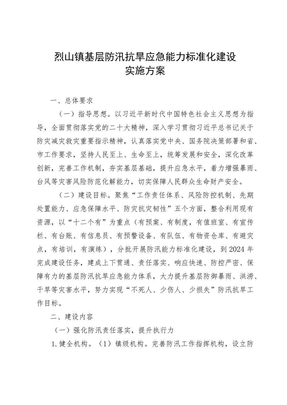 烈山镇基层防汛抗旱应急能力标准化建设实施方案.docx_第1页