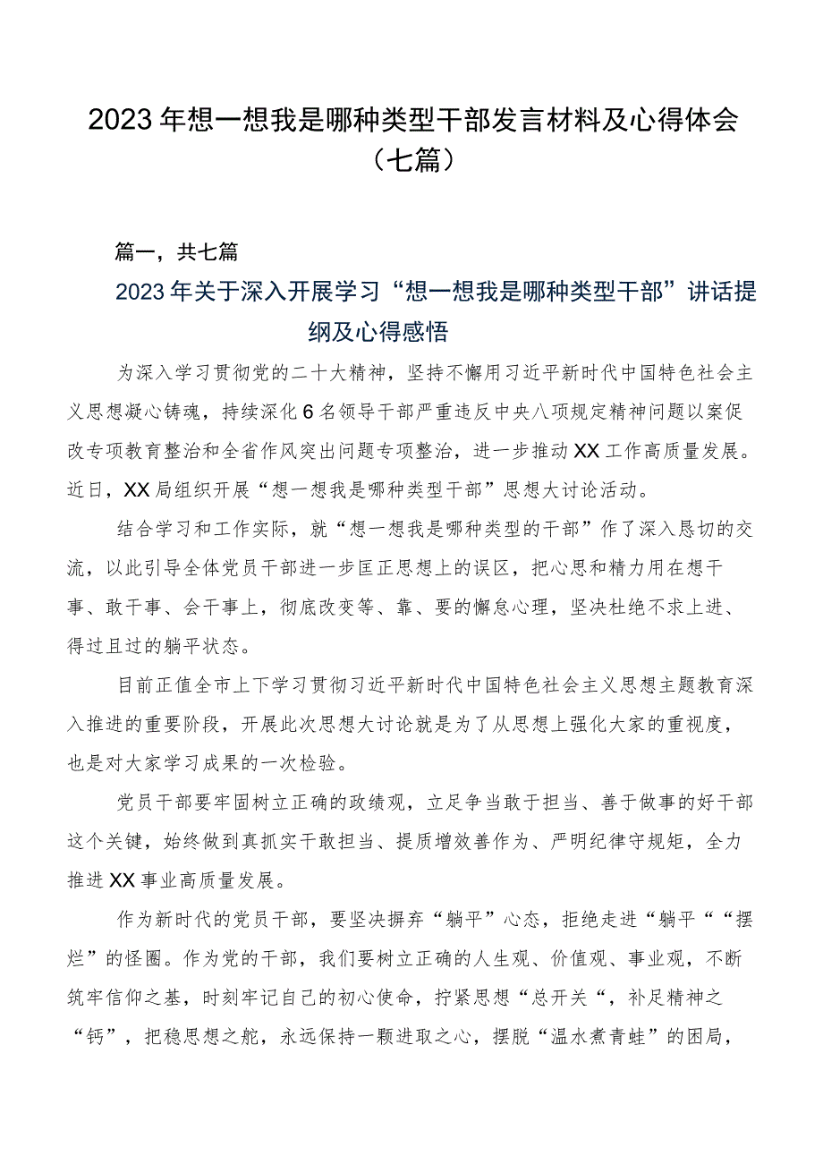 2023年想一想我是哪种类型干部发言材料及心得体会（七篇）.docx_第1页