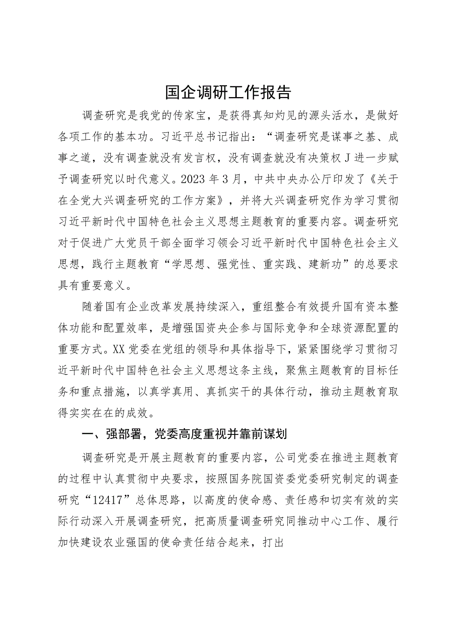 国企主题教育调研工作开展情况的报告.docx_第1页