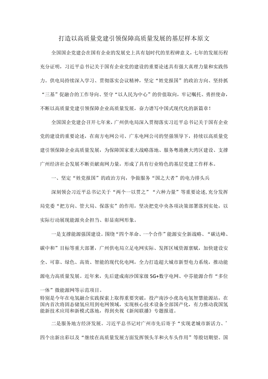 打造以高质量党建引领保障高质量发展的基层样本原文.docx_第1页