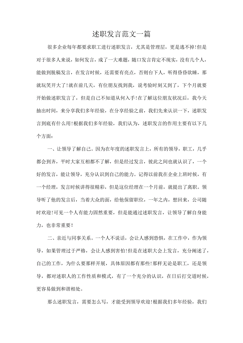 述职发言范文一篇.docx_第1页