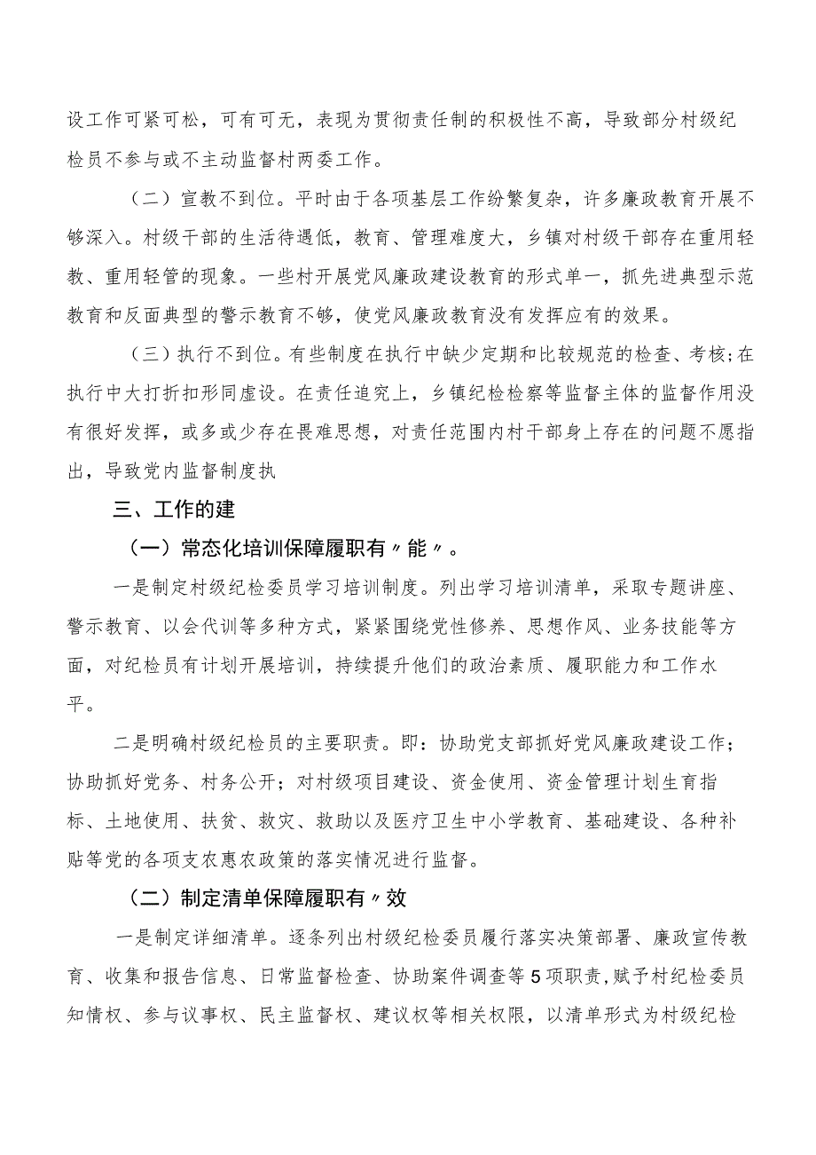 乡村纪检员履职情况的存在问题及建议（调研报告）.docx_第2页