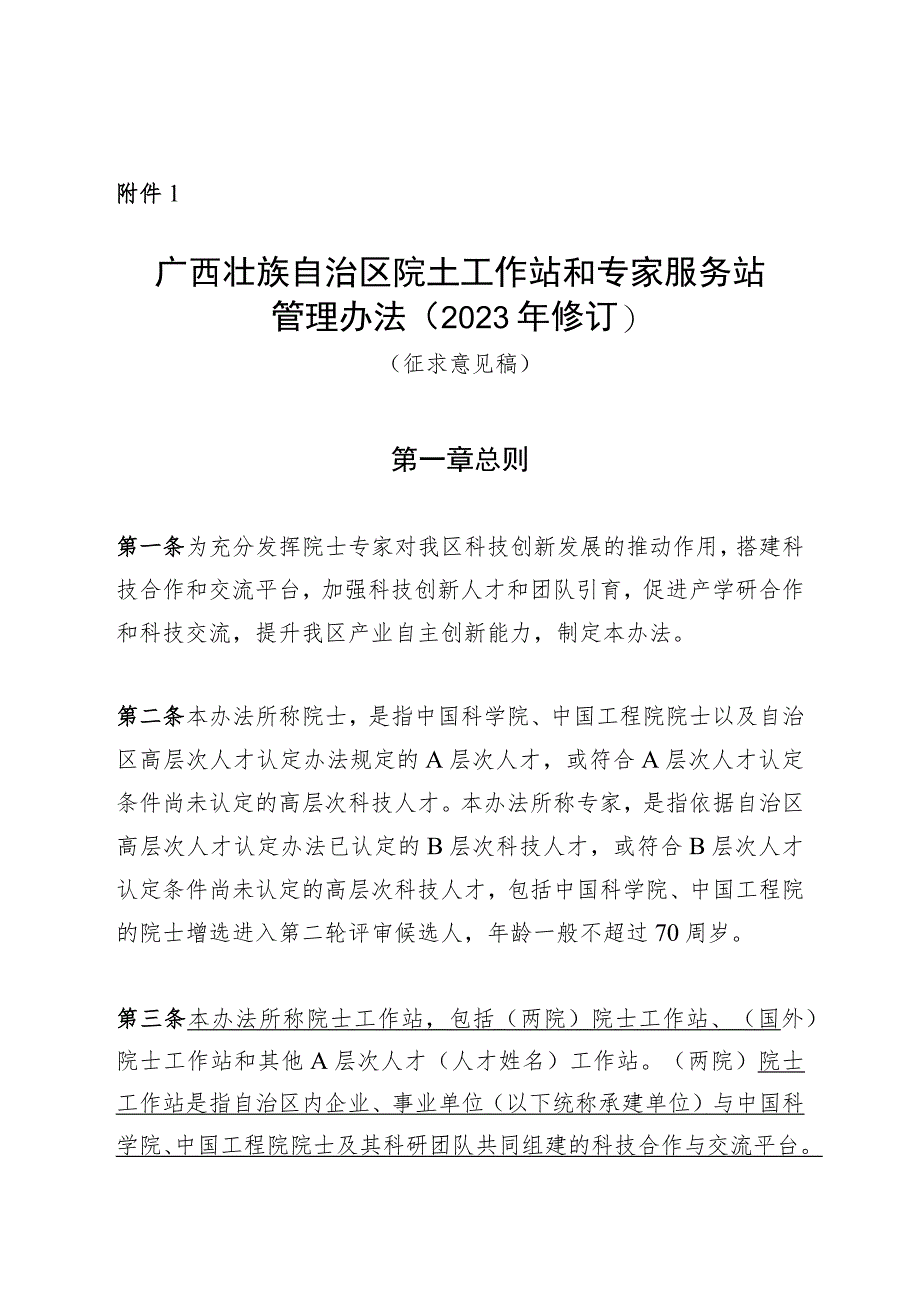 广西壮族自治区院士（国外）工作站和专家服务站管理办法（2023年修订）（征.docx_第1页