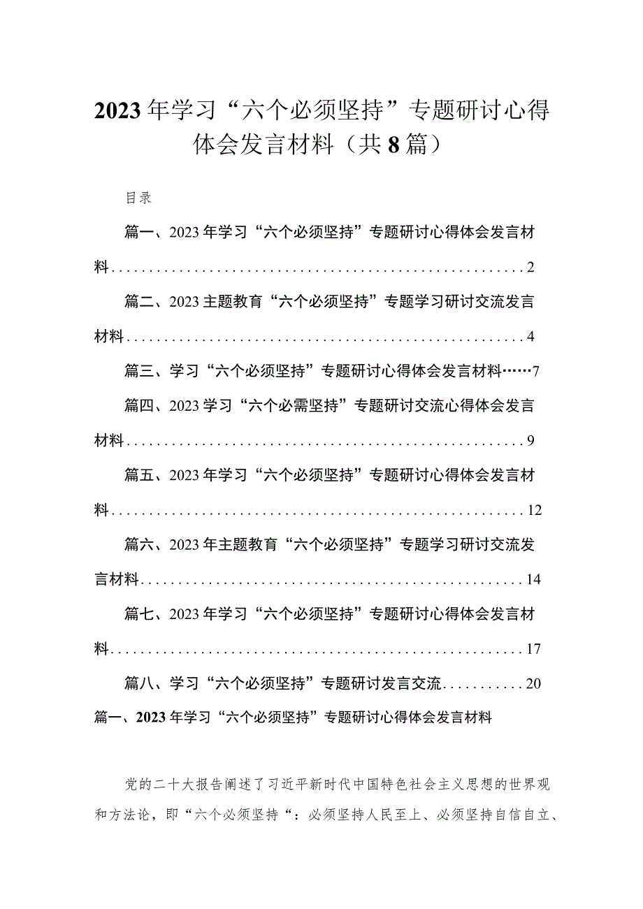 （8篇）2023年学习“六个必须坚持”专题研讨心得体会发言材料合集.docx_第1页