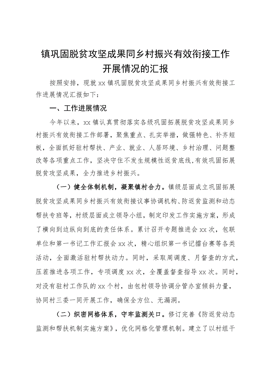 镇巩固脱贫攻坚成果同乡村振兴有效衔接工作开展情况的汇报.docx_第1页