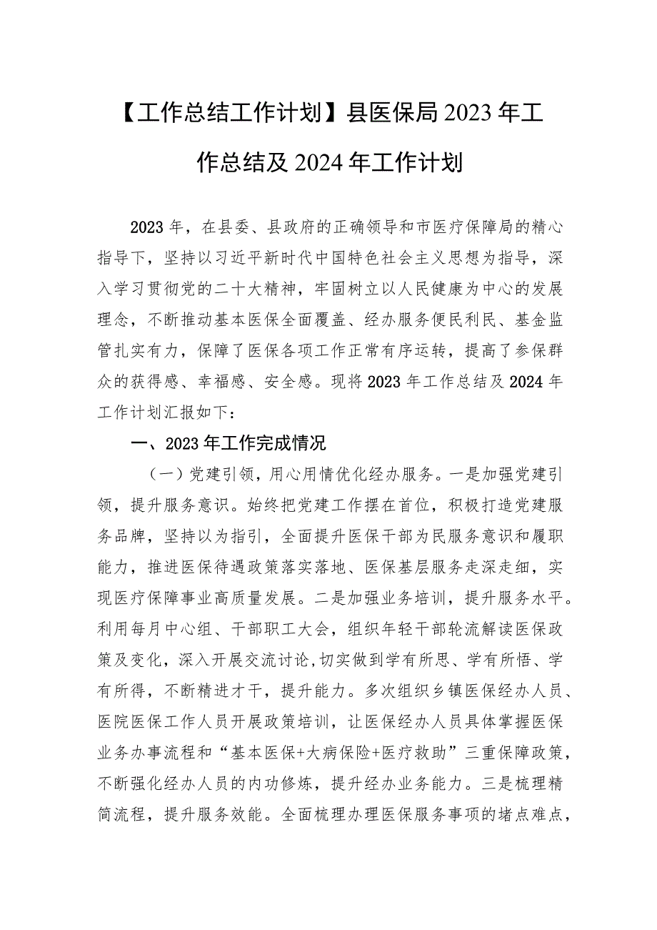 【工作总结工作计划】县医保局2023年工作总结及2024年工作计划.docx_第1页