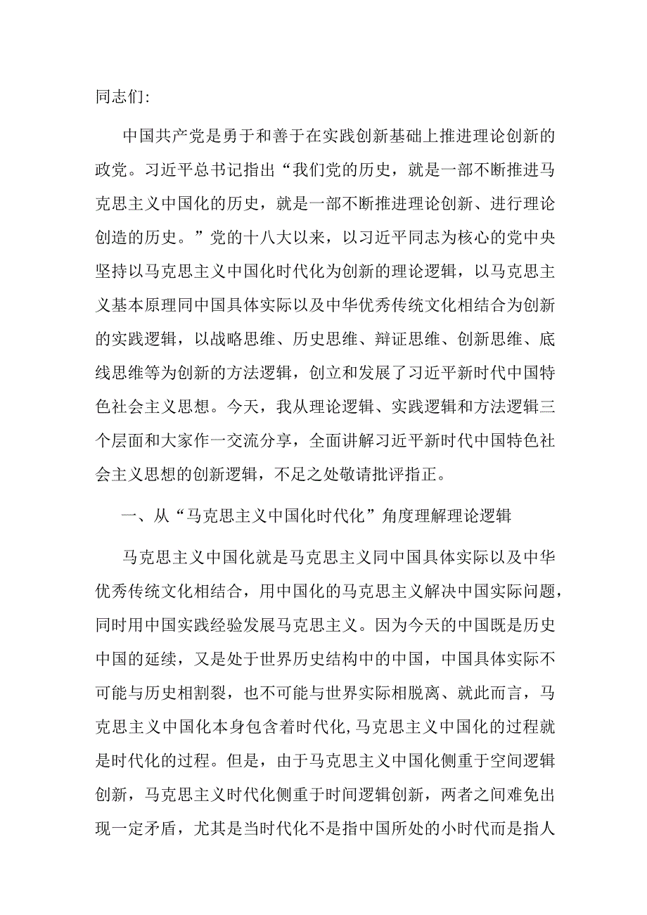 主题教育党课：深刻领会掌握 主题教育的创新逻辑 奋力开创马克思主义中国化时代化新境界.docx_第1页