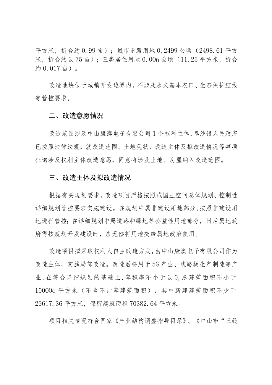 阜沙镇中山康澳电子有限公司项目低效工业用地改造方案.docx_第3页