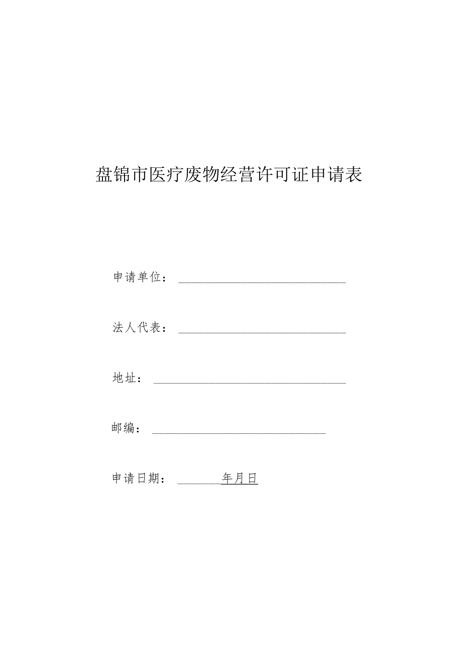 盘锦市医疗废物经营许可证申请表.docx_第1页