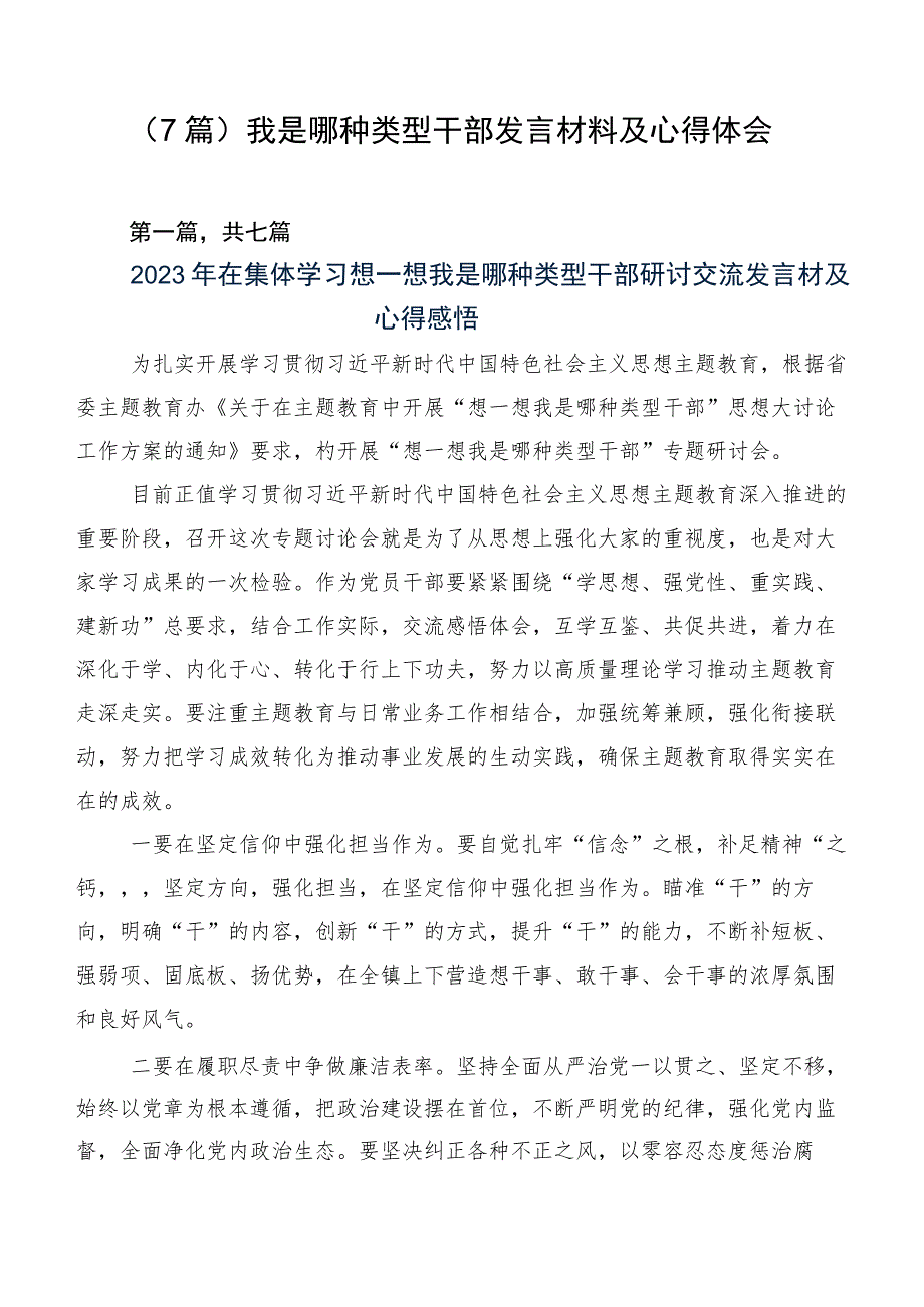 （7篇）我是哪种类型干部发言材料及心得体会.docx_第1页