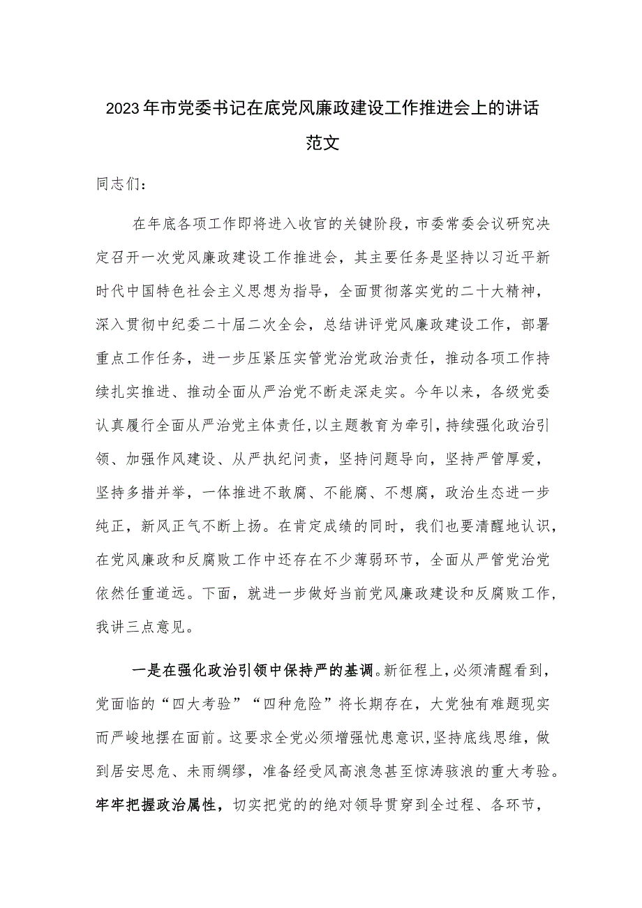 2023年市党委书记在底党风廉政建设工作推进会上的讲话范文.docx_第1页